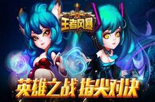 《王者风暴》不删档测试启动 超神狂欢趴血脉贲张