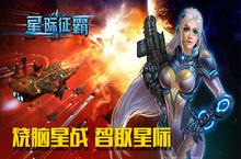 《星际征霸》烧脑星<em>战</em> 排兵布阵激发<em>战</em>力