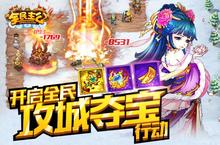 《<em>全民</em>主公》新版<em>来</em>袭 开启<em>全民</em>攻城夺宝行动!