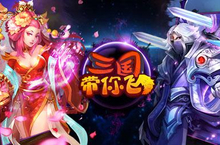 《<em>三国</em><em>带<em>你飞</em></em>》之称霸竞技场