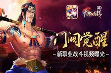 《大唐双龙传<em>3D</em>》“门阀觉醒”真英雄伏骞战斗视频曝光