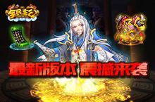 《全民主公》最新版本来袭 神级装备首度曝光！