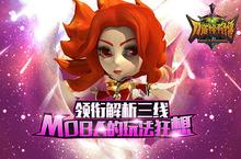 《刀塔<em>撸<em>啊撸</em></em>》领衔解析三线MOBA的玩法狂想