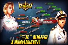 《<em>战舰</em>帝国》“三军”系统开启无限属性加成模式