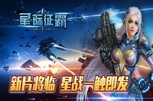 《<em>星际</em>征霸》弹无虚发谁敌 新片横扫千军