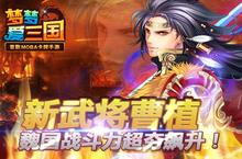 魏国阵营全面觉醒 《<em>梦<em>梦爱</em></em><em>三国</em>》鏖兵大战将启