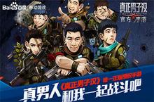 《真正男子汉》官方手<em>游</em>开测 还原节目世界观