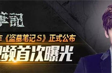 2015重磅力作《盗墓笔记S》正式公布 高清视频首曝