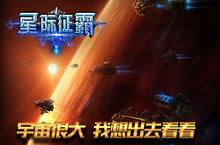 拯救节后综合症 《星际征霸》让你一扫疲惫身心