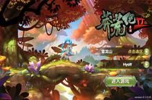 小说意犹未尽？来《莽荒纪2》带你继续热血沸腾