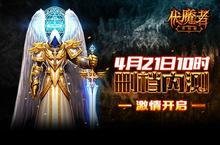暗黑史诗巨作《伏魔者》手游版21日火力全开
