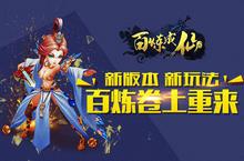 《百炼成仙》卷土重来 新版本新玩法即将来到