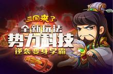 《三国来了》全<em>新</em>玩法势力科技 逆袭变身学霸