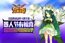 《<em>艾琳</em>传奇》愚人节有惊喜 登陆就送4星花仙子