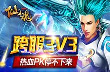 跨服大战3V3 《仙魂》精彩大战<em>警报</em>拉响