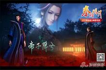 秦时明月最新番外今日上映 手游玩家抢鲜看