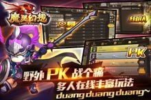 野外PK战个痛！《魔灵幻想》特色之多人在线全民互动