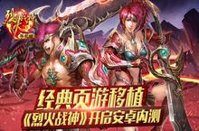 经典页游移植！大作《烈火战神》开启安卓内测！