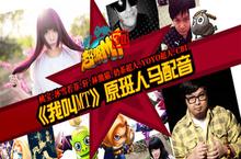 《我叫MT》动画原班人马倾情加盟《超级MT》
