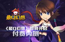 手游《最Q幻想》即将开启付费内测