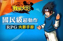 超动作RPG对战手游 《我爱火影》今日封测