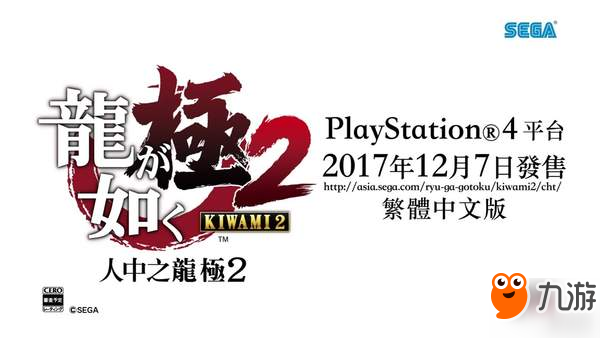 PS4《如龙：极2》试玩Demo登陆PSN日服 大小9.89GB