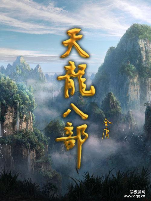 聚贤庄独战群雄 《天龙八部移动版》论剑攻略-极游网