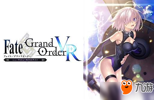 《Fate/Grand Order》VR版免费上线 和玛修共度美好时光