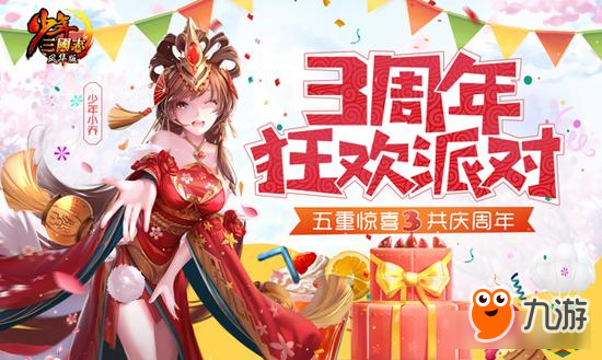 不止年度资料片《少年三国志》3周年庆揭秘