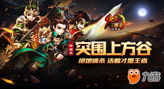 不止年度资料片《少年三国志》3周年庆揭秘