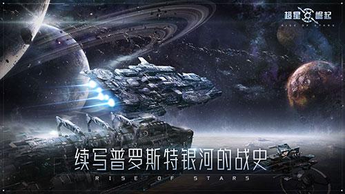 超星崛起2