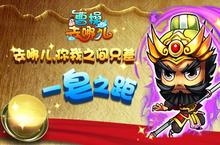 探宝《曹操去哪儿》 获取圣物金肥皂