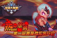 <em>热血</em>单挑《英雄大联盟》第二届跨服战即将登场