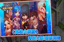 《英雄大联盟》持续火爆!新服预热