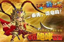 天天戳吕布》安卓版今日咆哮内测