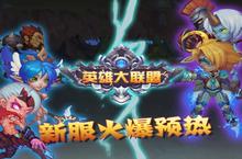 《英雄大联盟》新服火爆预热
