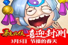 百万人的期待！《暴走武侠》今日11点首测开启