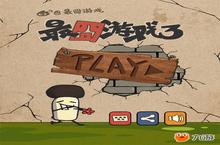 《最囧游戏3》评测：玩起来老<em>扎心</em><em>了<em>老铁</em></em>！