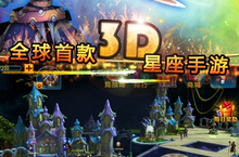 全球首款3D星座手机游戏《星空战记》曝光