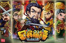 《呆兵萌将》盛世公测 紫将获得办法大放送