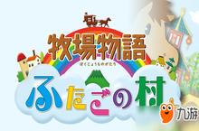 《牧场物语：双子村+》新要素公开 可提前知道婚后状态