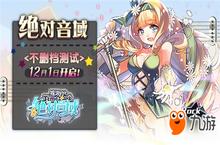 音乐竞技手游绝对音域 12月1日全渠道首发