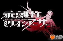 《乖离性百万亚瑟王》开启最新联动事件 2DBOSS闪亮登场
