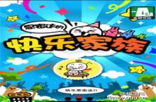 《思密达的快乐家族》：小游戏玩1送4了哟亲