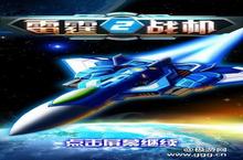 《雷霆战机2》评测：这是阿姨洗铁路<em>之创</em>圣？