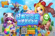 手<em>游</em>《泡泡部落》官网上线 12月7日开启燃情首测