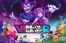 《勇者<em>别</em>嚣张VR》开启最新优惠 活动期间可享30%折扣