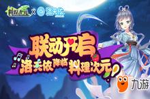 洛天依降临《料理次元》联动开启！