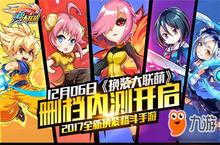 打破次元 换装大联萌12月06日删档付费测试