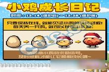 DNF<em>小鸡</em>成长日记活动曝光 可获<em>小鸡</em>伤害字体